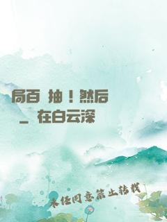 開局百連抽 ! 然后無敵